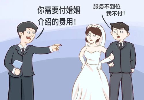 婚介公司服務(wù)不到位，男子拒付婚介費(fèi)，法院判決維護(hù)消費(fèi)者權(quán)益
