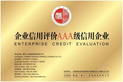 廈門大順融資租賃(AAA級(jí)) 信用企業(yè)的典范與征信服務(wù)的重要性